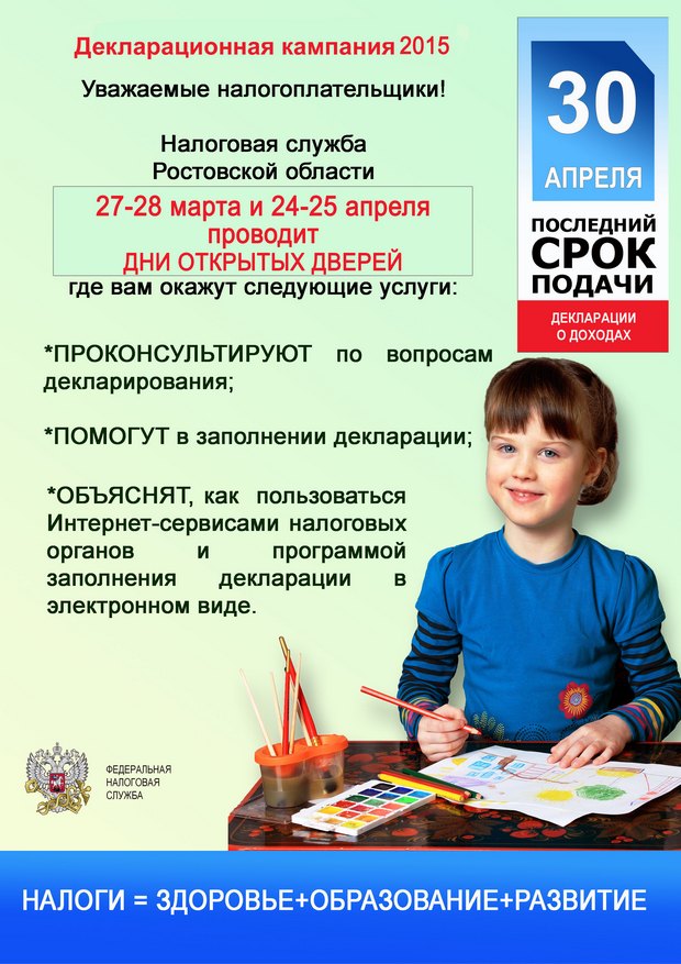 27 и 28 марта 2015 года, 24 и 25 апреля 2015 года в инспекции пройдут Дни открытых дверей по информированию граждан о налоговом законодательстве и порядке заполнения налоговых деклараций по НДФЛ