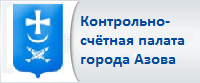 Контрольно-счётная палата города Азова