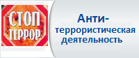 Антитеррористическая деятельность