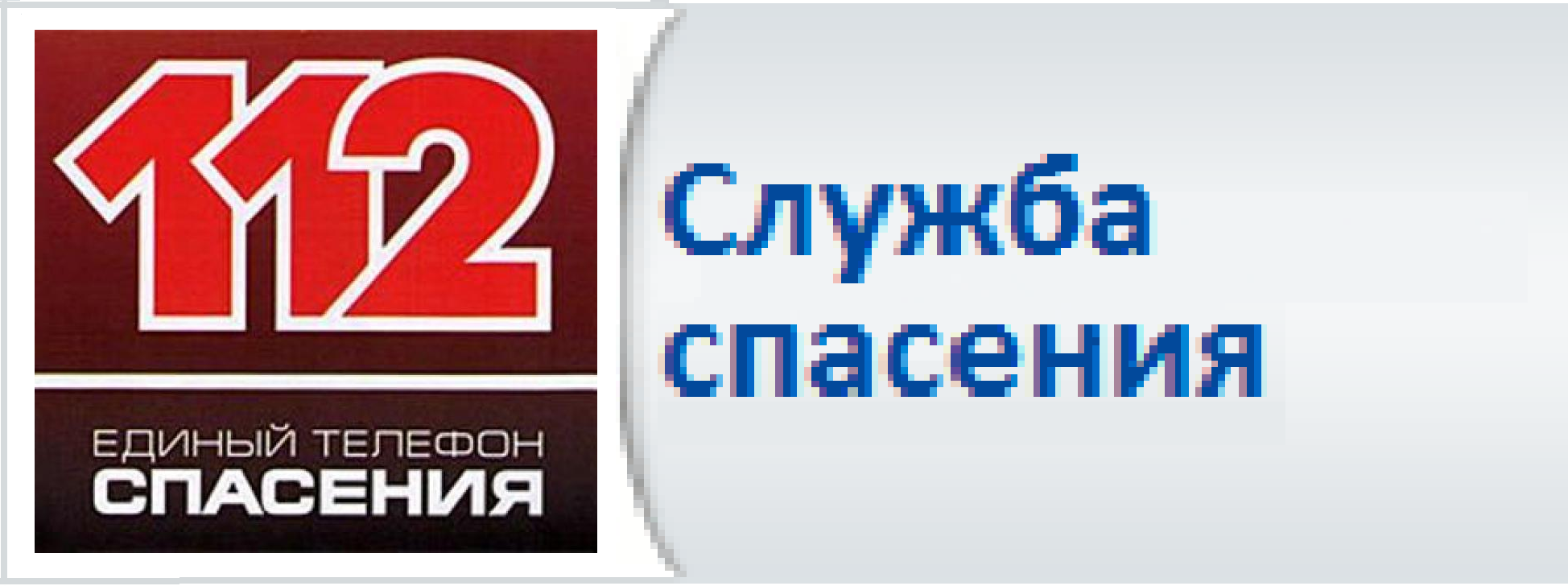 Служба спасения