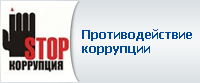 Противодействие коррупции