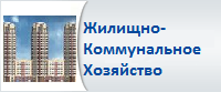 Жилищно-коммунальное хозяйство