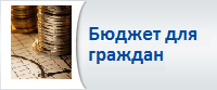 Бюджет для граждан