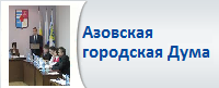 Азовская городская Дума