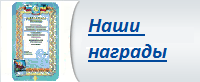 Наши награды