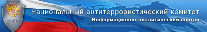 Информационно-аналитический портал Национального антетеррористического комитета