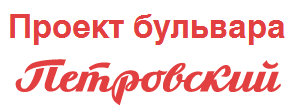 Бульвар Петровский